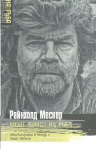 Моят живот на ръба. Автобиография в беседи с Томас Хютлин