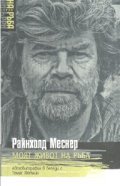 Моят живот на ръба. Автобиография в беседи с Томас Хютлин