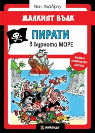 Малкият вълк. Пирати в бурно море