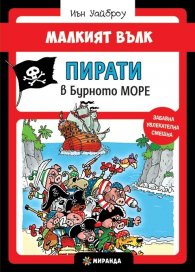Малкият вълк. Пирати в бурно море