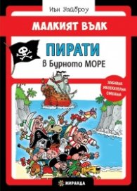 Малкият вълк. Пирати в бурно море