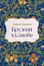 Брулени хълмове
