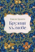 Брулени хълмове