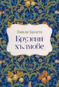 Брулени хълмове