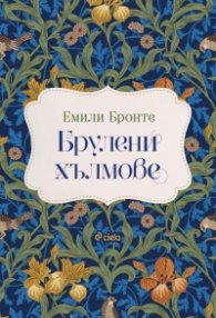 Брулени хълмове