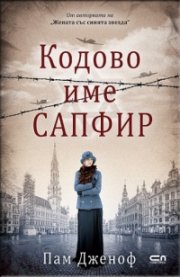 Кодово име „Сапфир“
