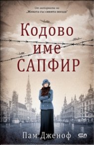 Кодово име „Сапфир“