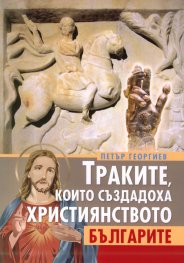 Траките, които създадоха християнството, българите