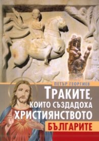 Траките, които създадоха християнството, българите
