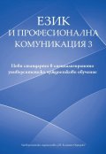 Език и професионална комуникация 3