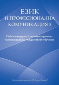 Език и професионална комуникация 3