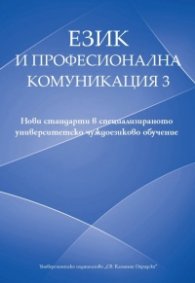 Език и професионална комуникация 3