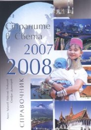 Страните в Света 2007/2008