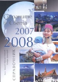 Страните в Света 2007/2008