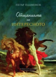 Обещанията на интересното