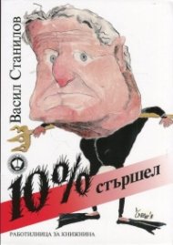 10% стършел