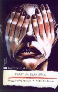Краят на една епоха или Мутренската култура и залезът на Запада