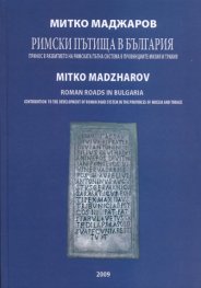 Римски пътища в България