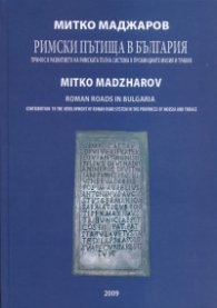 Римски пътища в България
