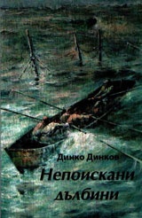 Непоискани дълбини