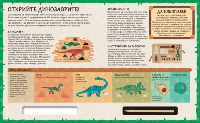 Прочети и открий! Динозаврите