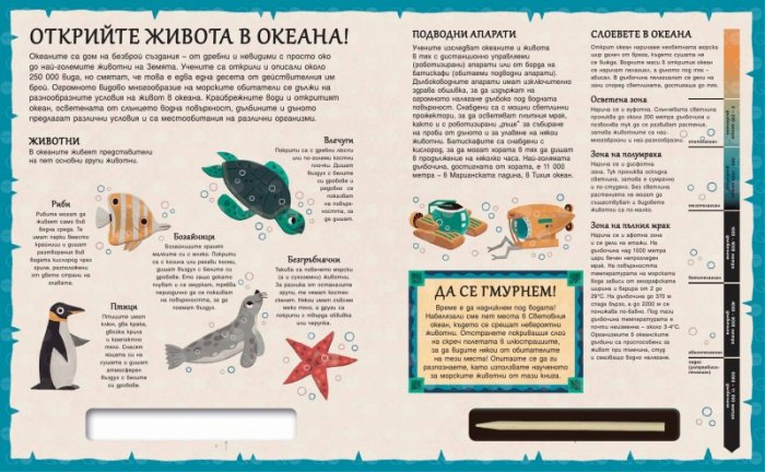 Прочети и открий! Океанските дълбини