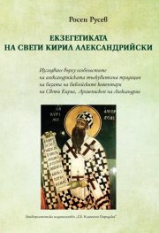 Екзегетиката на Свети Кирил Александрийски