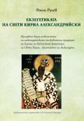 Екзегетиката на Свети Кирил Александрийски