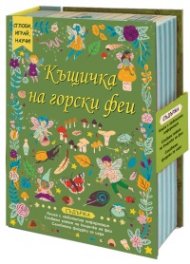 Къщичка на горски феи. Сглоби, играй, научи