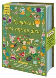 Къщичка на горски феи. Сглоби, играй, научи