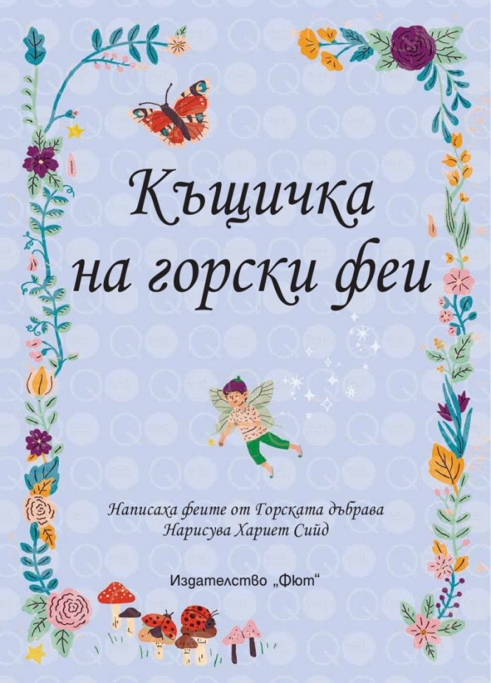 Къщичка на горски феи. Сглоби, играй, научи