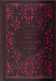 Шах - наме (Книга за царете I) Песен за Ростам и Сохраб/ кожена подвързия