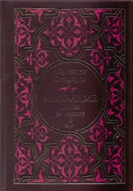 Шах - наме (Книга за царете I) Песен за Ростам и Сохраб/ кожена подвързия