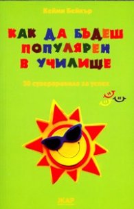 Как да бъдеш популярен в училище: 30 суперправила за успех