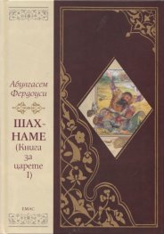 Шах - наме (Книга за царете I) Песен за Ростам и Сухраб/ твърда корица