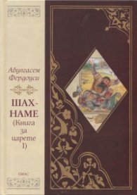 Шах - наме (Книга за царете I) Песен за Ростам и Сухраб/ твърда корица