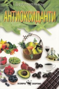 Антиоксиданти
