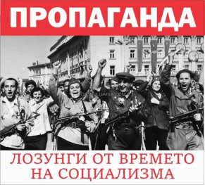 Пропаганда. Лозунги от времето на социализма