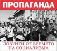 Пропаганда. Лозунги от времето на социализма