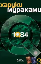 1Q84 Кн.3