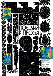 Поезия в проза