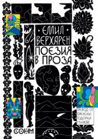 Поезия в проза