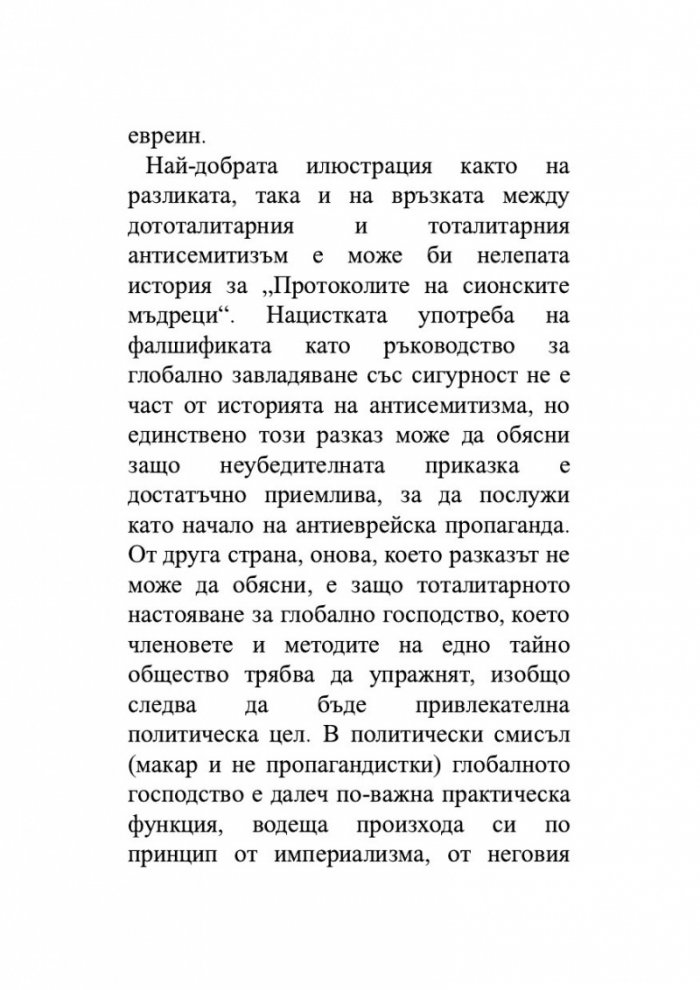Произходът на тоталитаризма