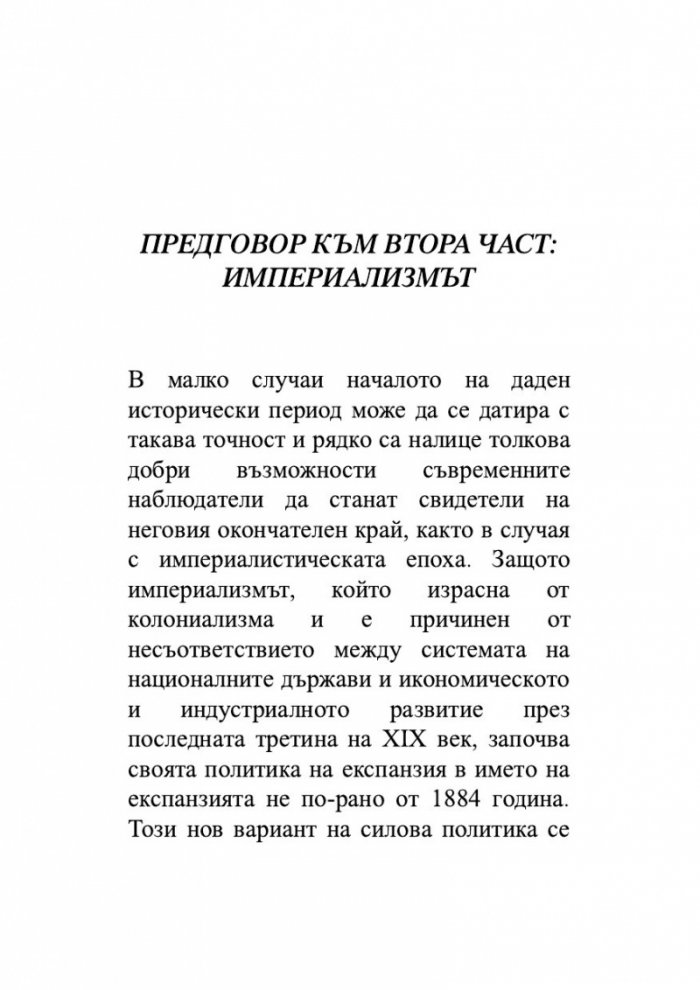 Произходът на тоталитаризма