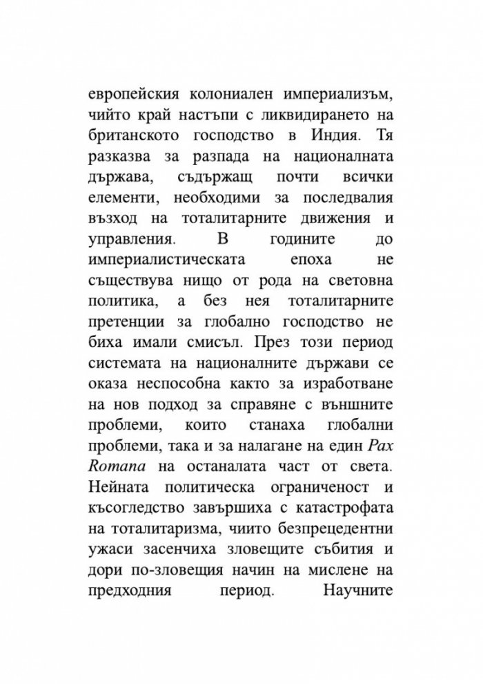 Произходът на тоталитаризма
