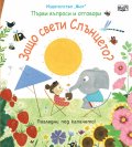 Първи въпроси и отговори: Защо свети слънцето?