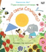 Първи въпроси и отговори: Защо свети слънцето?