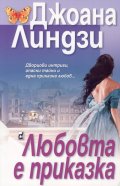 Любовта е приказка