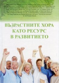 Възрастните хора като ресурс в развитието (Научна конференция София, 24 септември 2015 г.)
