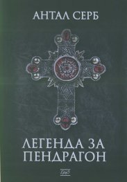 Легенда за Пендрагон
